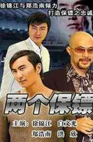 两个保镖