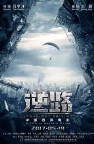 逆路