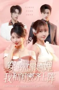 穿书富家妯娌，我和闺蜜齐上阵
