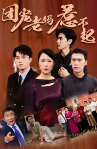 团宠老妈惹不起