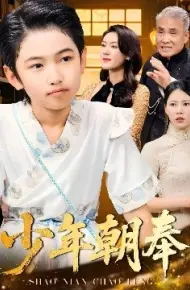 少年朝奉