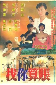 找你算账