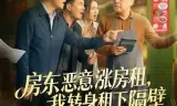 房东恶意涨房租，我转身租下隔壁