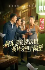 房东恶意涨房租,我转身租下隔壁