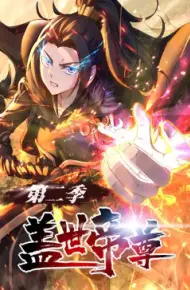 盖世帝尊第二季动态漫