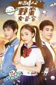 机器情人之野蛮女管家