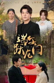 端午跃龙门