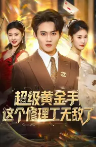 超级黄金手，这个修理工无敌了