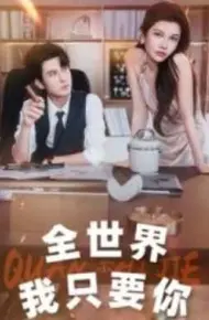 全世界我只要你