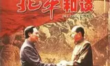 北平和谈