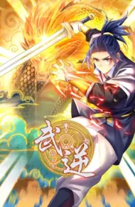 武逆 动态漫画 第5季