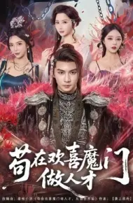 苟在欢喜魔门做人才
