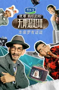 车保罗有话说