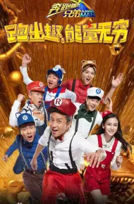 奔跑吧兄弟第四季