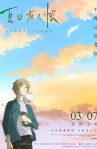 夏目友人帐2018（原声版）