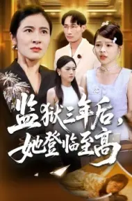 监狱三年后,她登临至高
