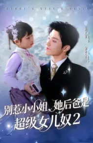 别惹小小姐她后，爸是超级女儿奴2