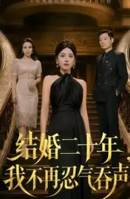 结婚二十年，我不再忍气吞声