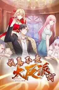 我真不是大反派啊 动态漫画 第一季