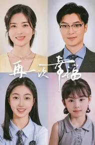 再一次幸福