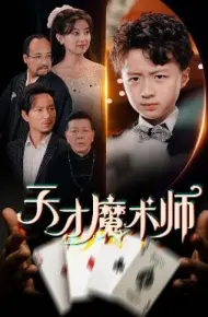 天才魔术师