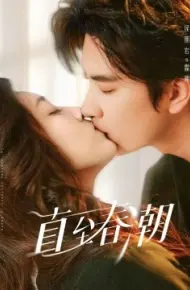 直至春潮