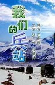 我们的兵站