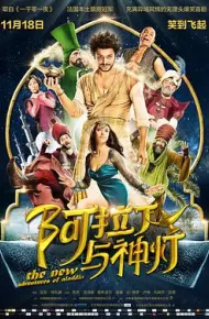 阿拉丁与神灯(普通话版)