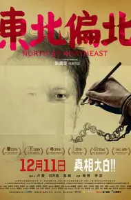 东北偏北