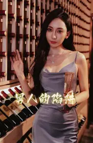 男人的陷阱