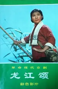 龙江颂