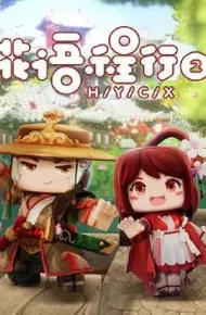 花语程行第二季