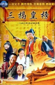 三揭皇榜