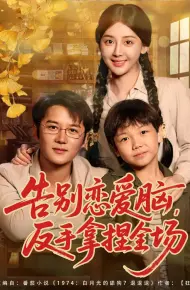 告别恋爱脑反手拿捏全场