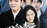 心向青云,志在巅峰