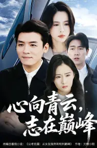 心向青云，志在巅峰