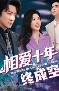 相爱十年终成空