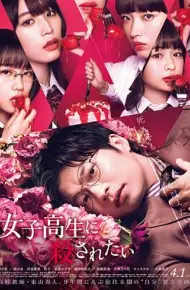 想被女子高中生杀掉