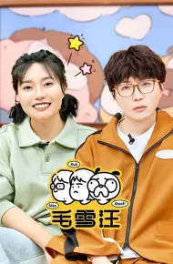 毛雪汪（2026）