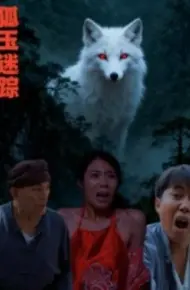 狐玉迷踪