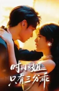 时小姐只有三分乖