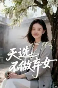天选不做弃女