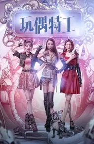 玩偶特工