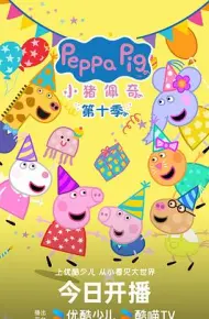 小猪佩奇第十一季