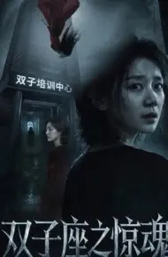双子座之惊魂