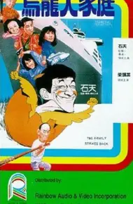 乌龙大家庭（国语版）