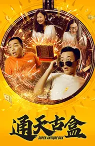 通天古盒