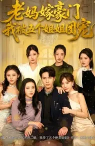 老妈嫁豪门，我被五个姐姐团宠
