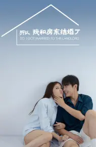 所以我和房东结婚了