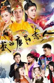 我的唐朝恋人